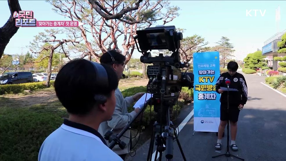 KTV 첫 운영 '찾아가는 중계차' 관심 끌어