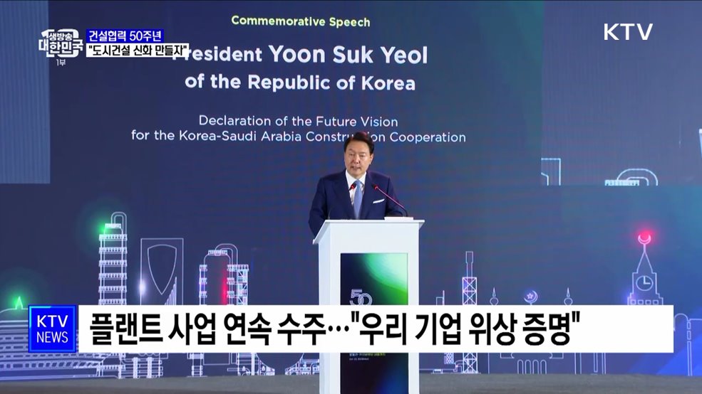 "한-사우디 역량 결합···새로운 도시건설 신화 만들자"