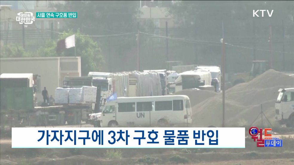 가자지구에 3차 구호 물품 반입 [월드 투데이]
