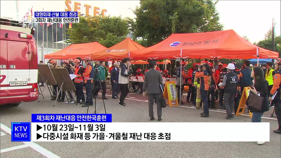 대형화재·산불 대응 점검···3회차 재난대응 안전훈련