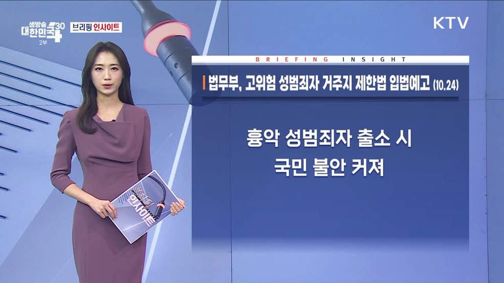 법무부, 고위험 성범죄자 거주지 제한법 입법예고 (10.24) [브리핑 인사이트]