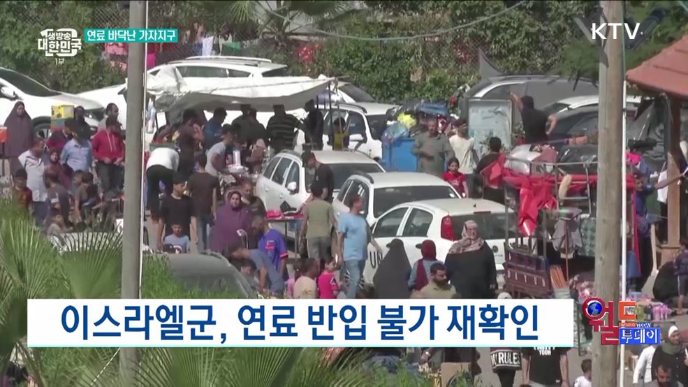 가자지구, 연료 부족 상황 심각 [월드 투데이]