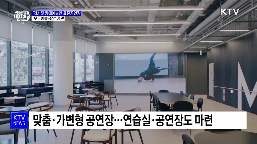 "환경이 바뀌면 장애는 없다"···'모두예술극장' 개관