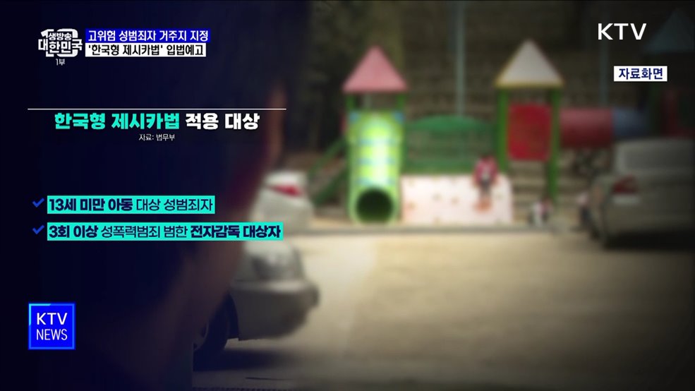 고위험 성범죄자 거주지 지정···'한국형 제시카법' 입법예고