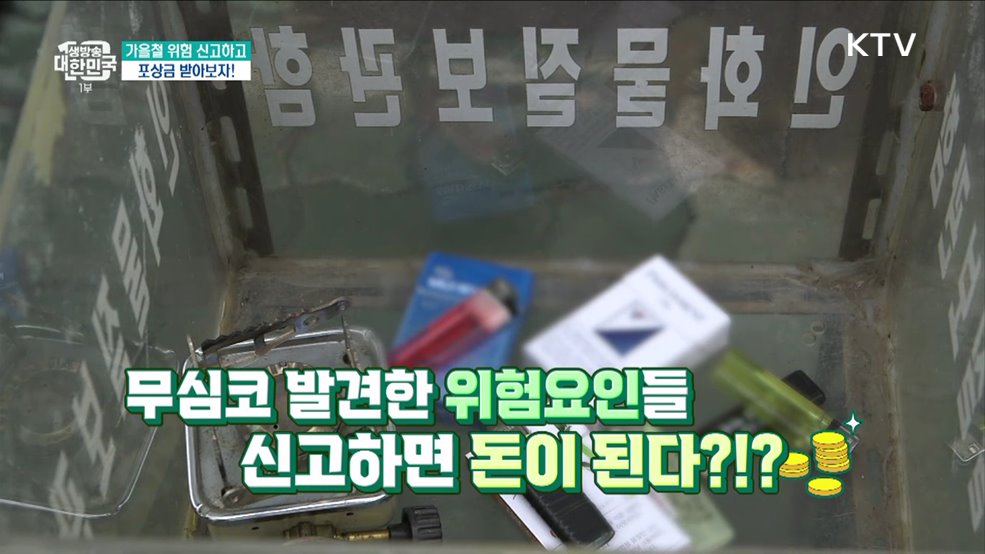 가을철 위험 신고하고 포상금 받아보자! [돈이 보이는 VCR]