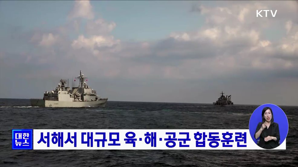 서해서 대규모 육·해·공군 합동훈련