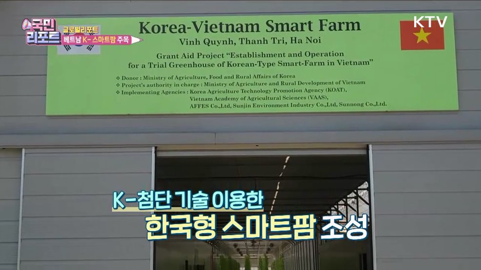 베트남 진출한 'K-스마트팜' 현지서 주목