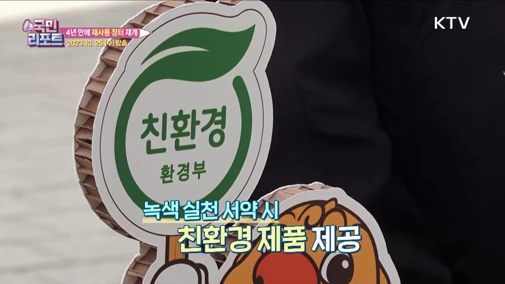 4년 만에 돌아온 '뚝섬 재사용 장터' 성황