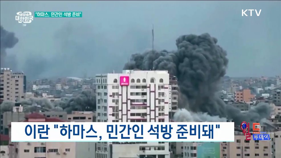 이란 "하마스, 민간인 석방 준비돼" [월드 투데이]