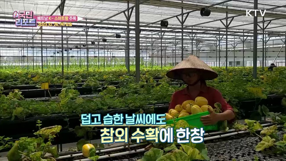 베트남 진출한 'K-스마트팜' 현지서 주목