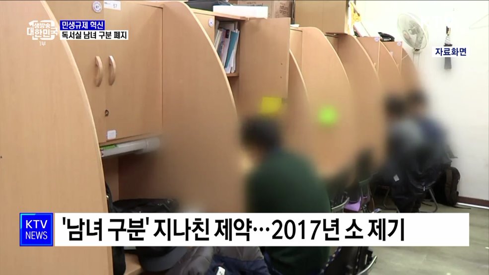 독서실 '남녀혼석' 금지 사라진다···지자체 조례 개선