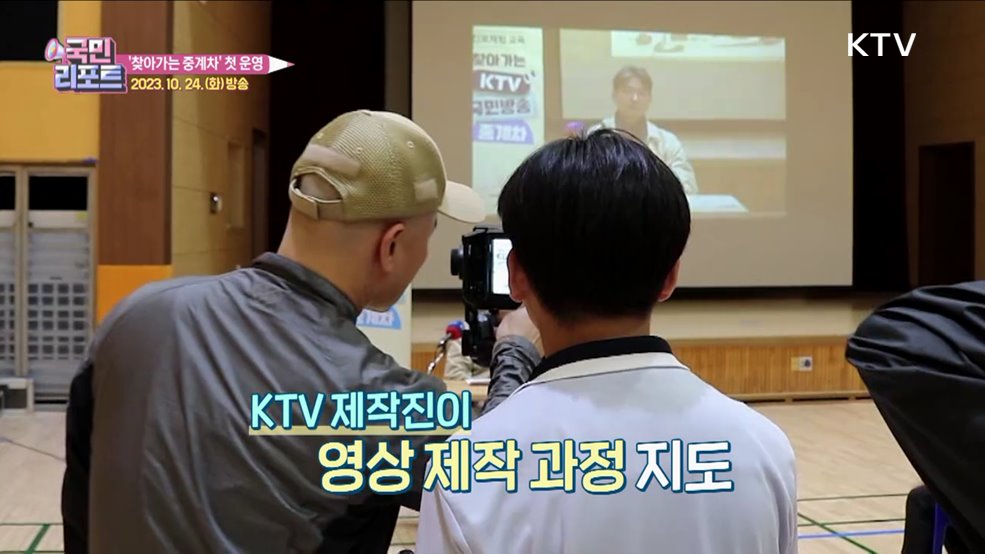 KTV 첫 운영 '찾아가는 중계차' 관심 끌어