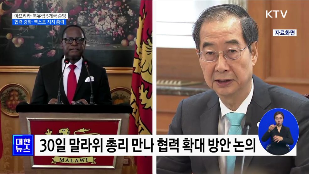 한 총리, 아프리카·북유럽 5개국 순방···엑스포 지지 총력