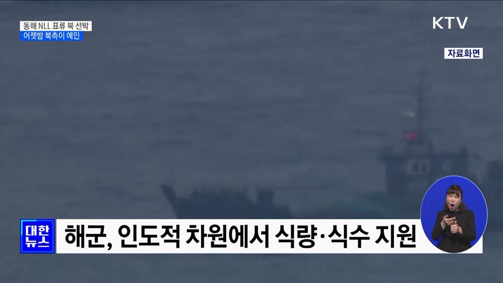 北, NLL 표류 선박 예인···軍, 인도적 지원