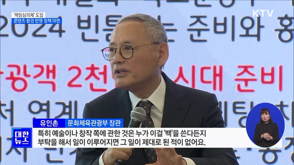유인촌 장관 "'책임심의제' 도입···콘텐츠 환경 반영"