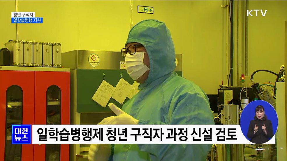 '이론부터 실습까지'···청년 구직자 일학습병행 지원 [정책현장+]
