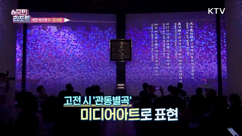 미디어아트로 보는 고전문학, '실감 체험관' 공개