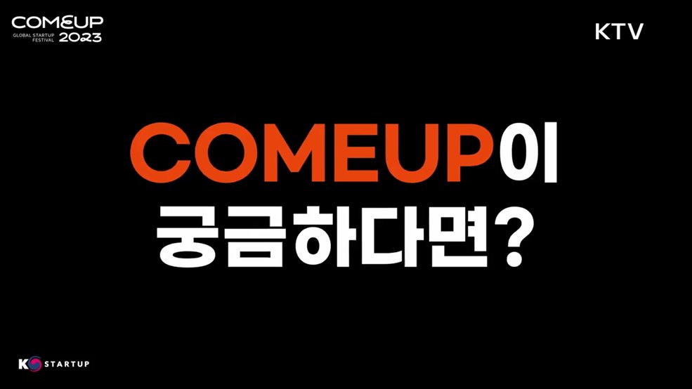 컴업COMEUP 2023 행사 홍보 - 중소벤처기업부