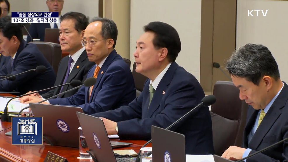 대통령 국정키워드 - "중동 빅3 정상외교 107조 성과···경제,민생에 활기"