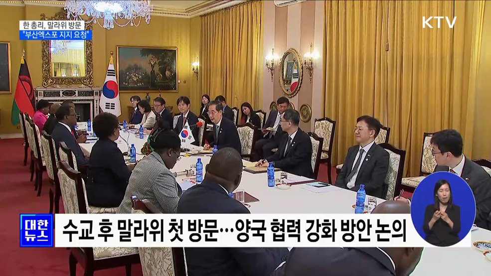 한 총리, 말라위 방문···"부산엑스포 지지 요청"