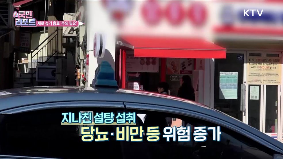 '제로 슈거 음료' 잇단 출시 속 부작용 주의