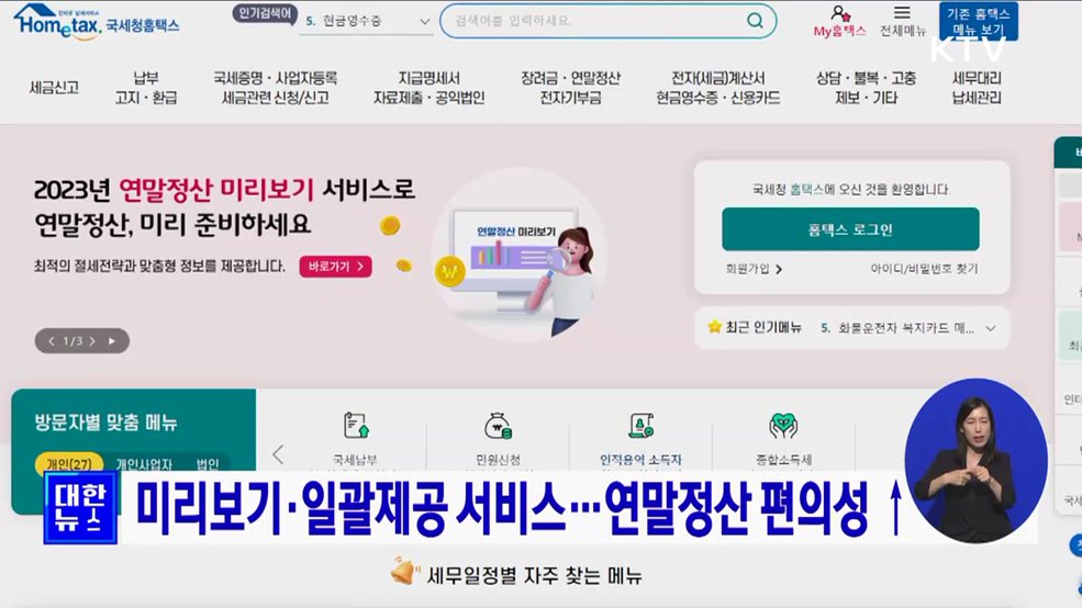 미리보기·일괄제공 서비스···연말정산 편의성↑