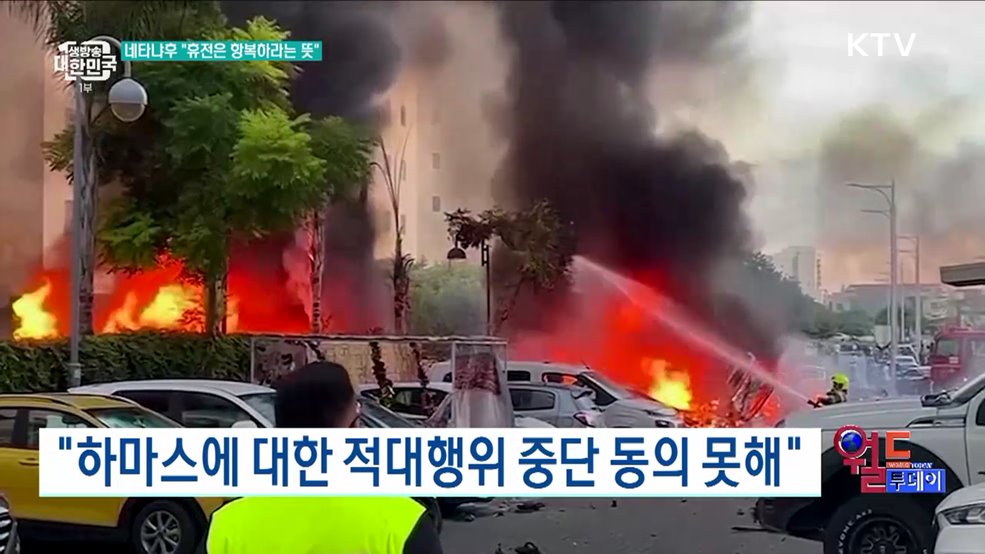 "휴전 요구 응하지 않을 것" [월드 투데이]