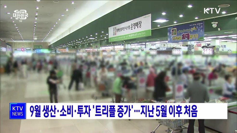 9월 생산·소비·투자 '트리플 증가'···지난 5월 이후 처음