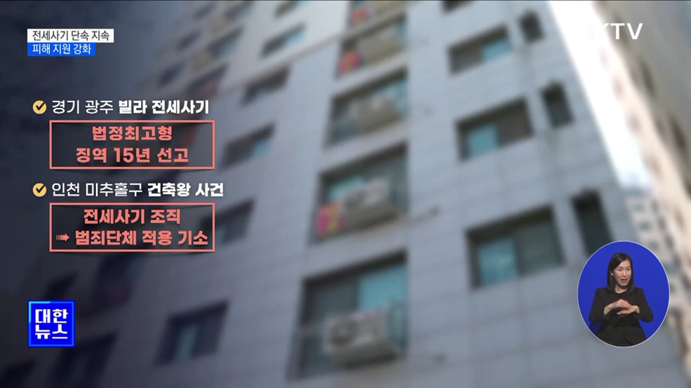 "전세사기 엄정 단속 기한 없이 지속···피해 회복 지원"