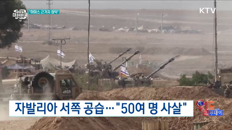 이스라엘 "가자 하마스 근거지 장악" [월드 투데이]