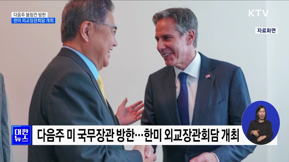 블링컨 미 국무장관 방한···다음주 한미 외교장관회담