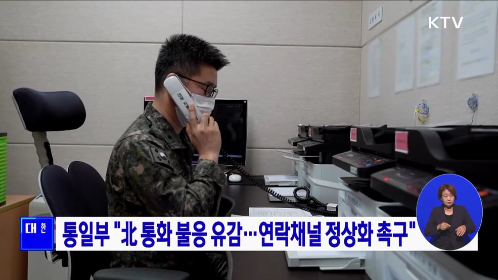 통일부 "北 통화 불응 유감···연락채널 정상화 촉구"