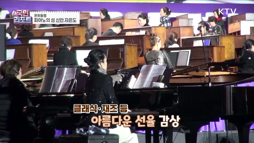 대한민국 문화의 달 축제, 자은도서 열려 [문화동행]