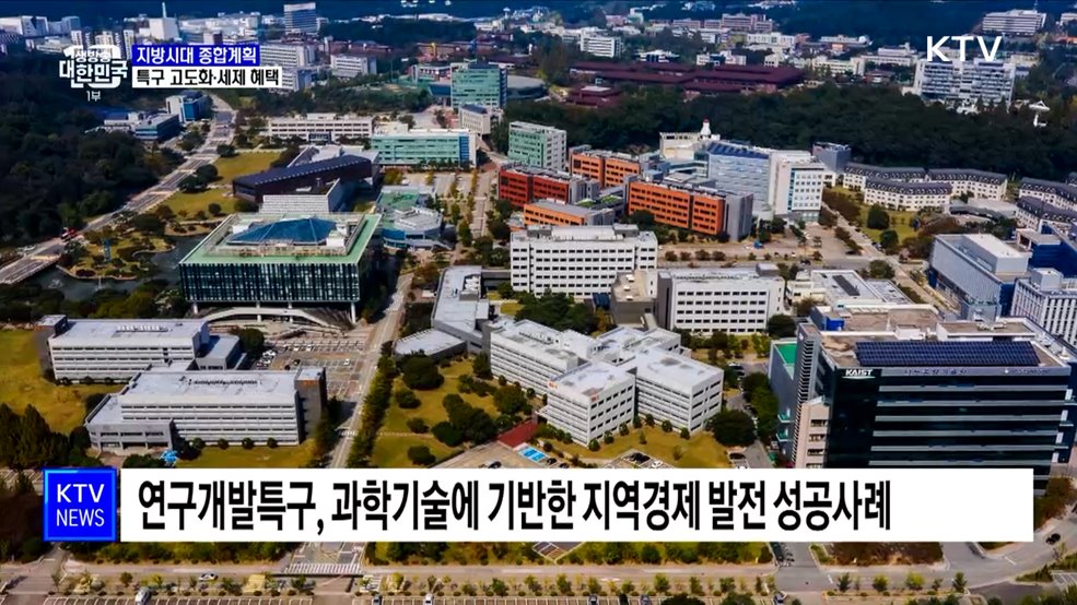 지방시대 종합계획 발표···특구 고도화·세제 혜택