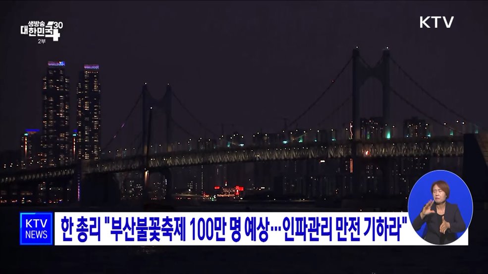 한 총리 "부산불꽃축제 100만 명 예상··· 인파관리 만전 기하라"