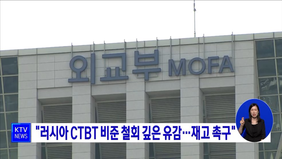 "러시아 CTBT 비준 철회 깊은 유감···재고 촉구"