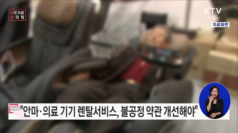 가정용 안마기기·의료기기 렌탈서비스 약관·표시 등 개선 필요