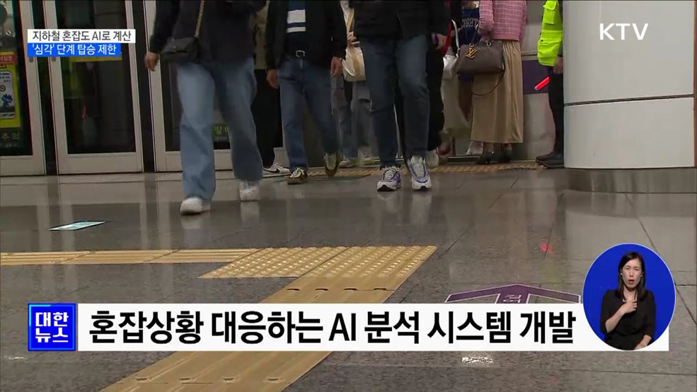 지하철 혼잡도 AI로 실시간 계산···'심각' 단계 탑승 제한