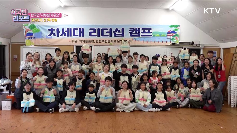 자부심 키워요, 뉴질랜드 차세대 리더십 캠프