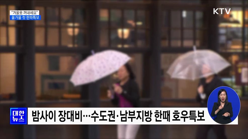 "겨울옷 꺼내세요"···수도권·경북 등에 올가을 첫 한파특보