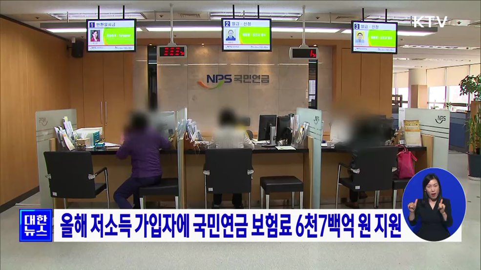 올해 저소득 가입자에 국민연금 보험료 6천7백억 원 지원