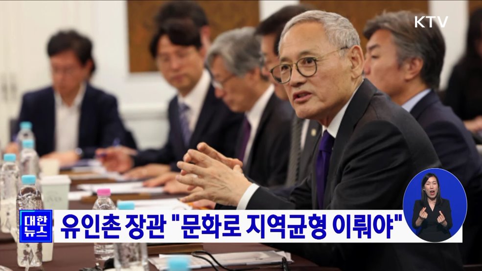 유인촌 장관 "문화로 지역균형 이뤄야"