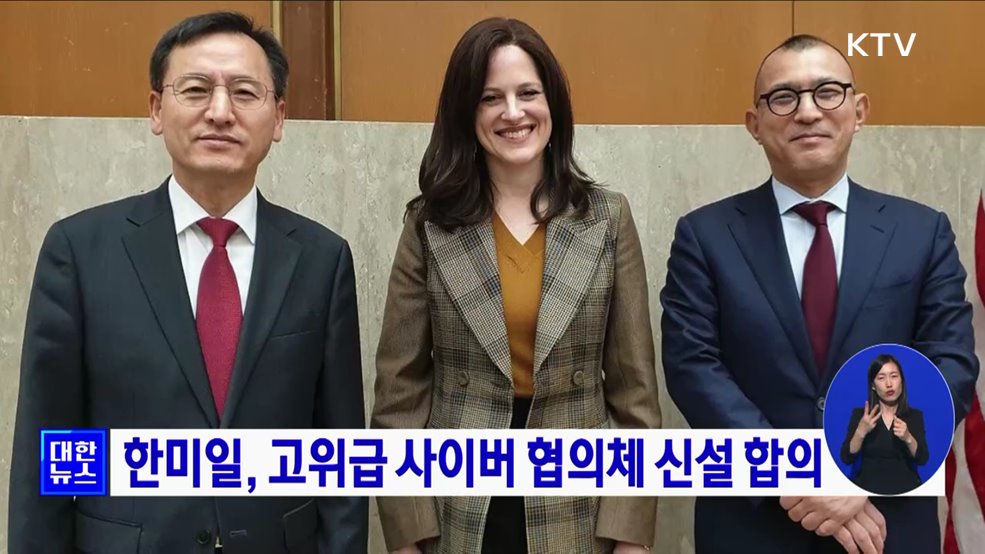 한미일, 고위급 사이버 협의체 신설 합의