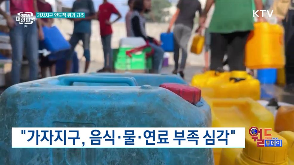 "가자지구, 음식·물·연료 부족 심각" [월드 투데이]
