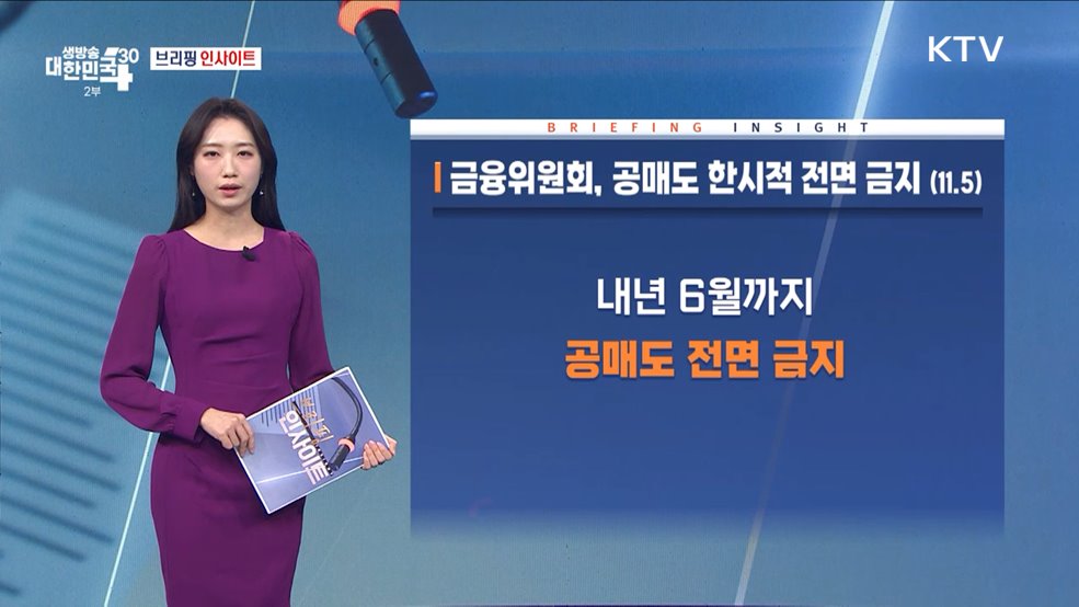 금융위원회, 공매도 한시적 전면 금지 (11.5) [브리핑 인사이트]