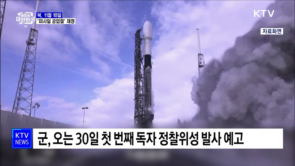 북, 11월 18일 '미사일 공업절' 전후 도발 가능성