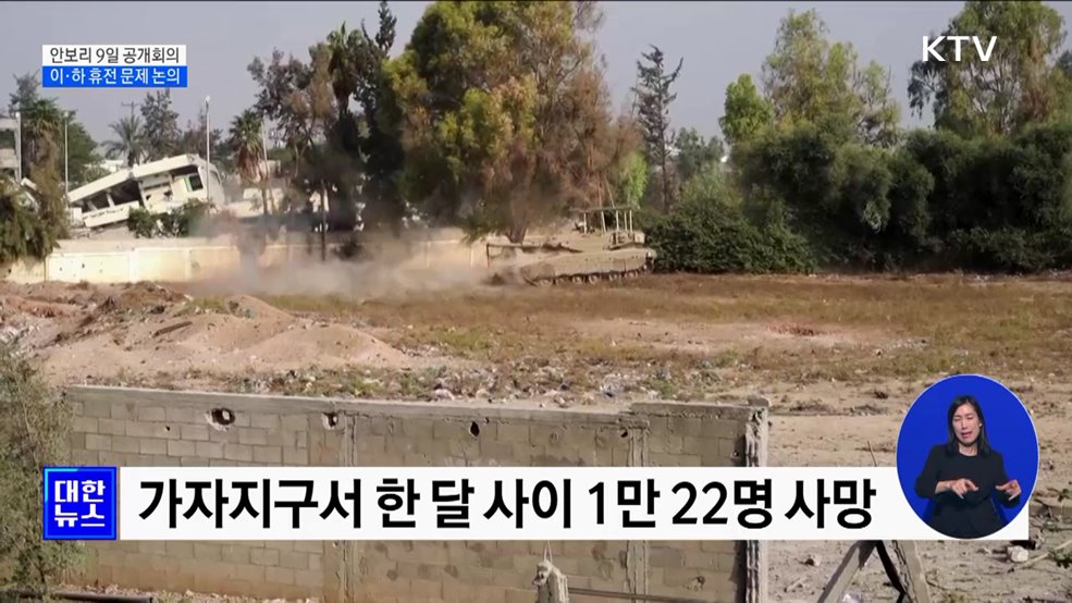 유엔 안보리 9일 공개회의···이·하 휴전 문제 논의