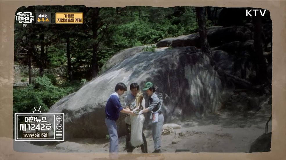 가을은 단풍의 계절? 자연보호의 계절! [라떼는 뉴우스]