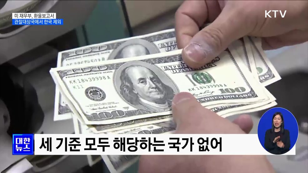 미, 7년여 만에 환율관찰대상국에서 한국 제외