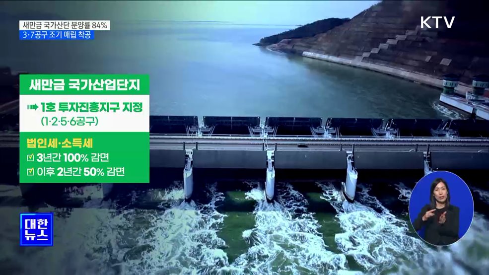 새만금 국가산단 84% 분양···3·7공구 조기 매립 착공